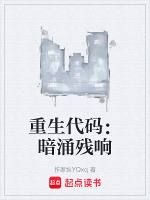 重生代碼：暗湧殘響