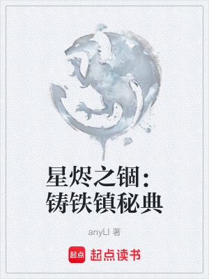 星燼之錮：鑄鐵鎮秘典