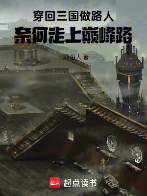 穿回三國做路人，奈何走上巔峰路