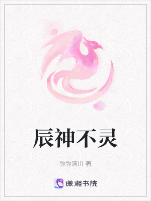 辰神不靈