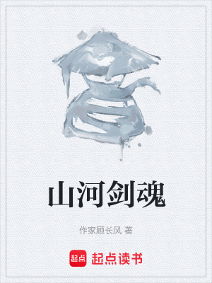 山河劍魂