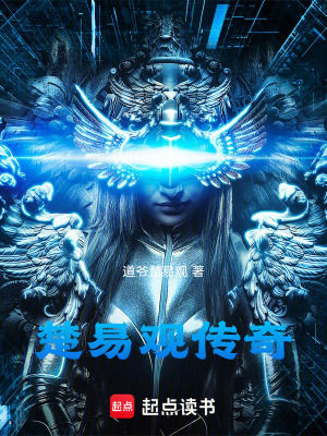 楚易觀傳奇