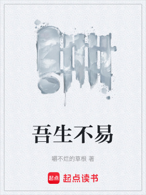 吾生不易
