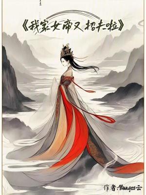 我家女帝又招夫啦！