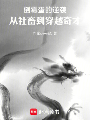 倒黴蛋的逆襲：從社畜到穿越奇才
