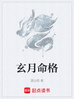玄月命格