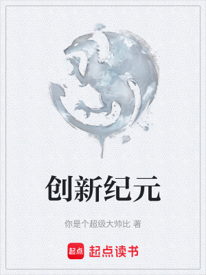 創新紀元
