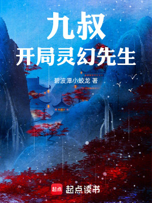 九叔：開局靈幻先生