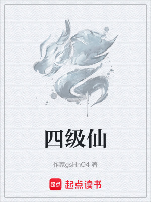 四級仙