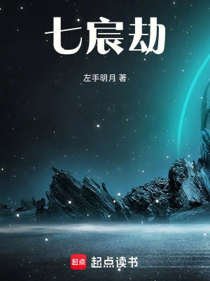 七宸劫