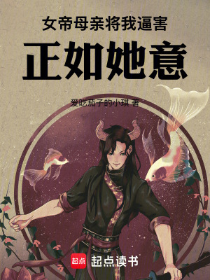 女帝母親將我逼害，正如她意！