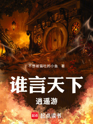誰言天下：逍遙遊