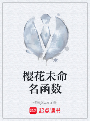 櫻花未命名函數