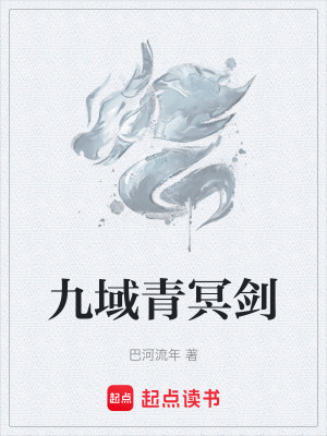 九域青冥劍