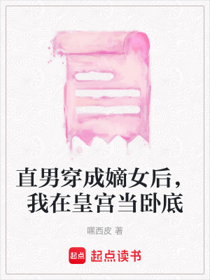 直男穿成嫡女後，我在皇宮當臥底