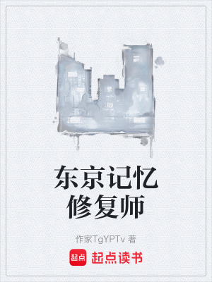 東京記憶修複師