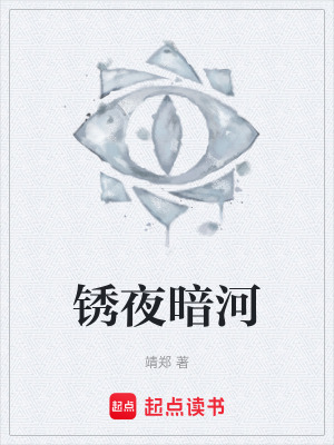 鏽夜暗河