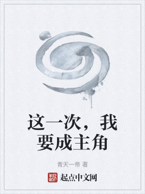 這一次，我要成主角