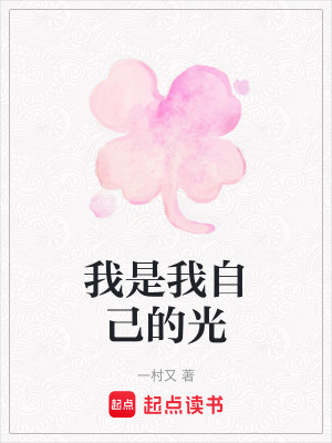 我是我自己的光