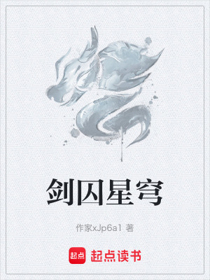 劍囚星穹