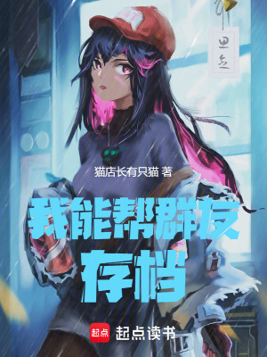 我能幫群友存檔