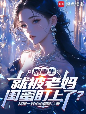 剛重生，就被老媽閨蜜盯上了？