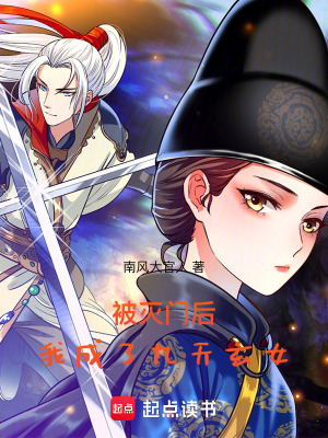 被滅門後，我成了九天玄女