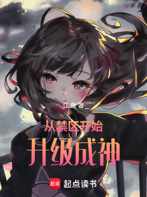 從禁區開始升級成神