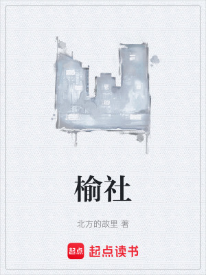 榆社