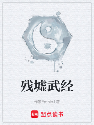 殘墟武經