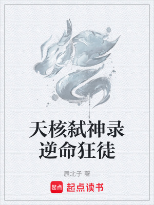天核弑神錄逆命狂徒