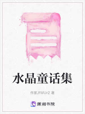 水晶童話集