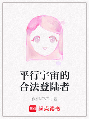 平行宇宙的合法登陸者