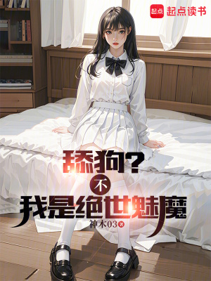 舔狗？不，我是絕世魅魔