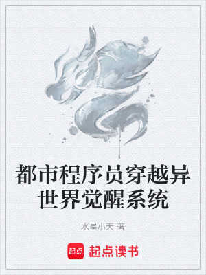都市程序員穿越異世界覺醒係統