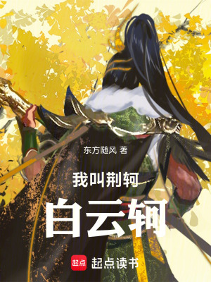 我叫荊軻，白雲軻