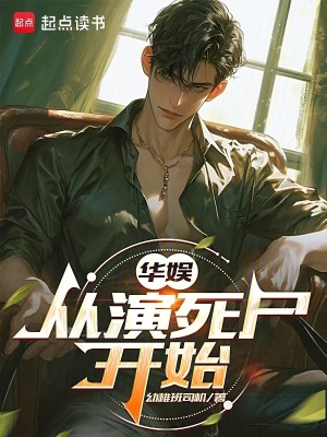 華娛：從演死屍開始