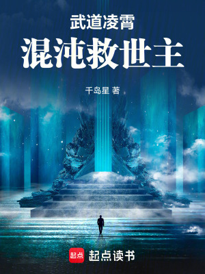 武道淩霄：混沌救世主