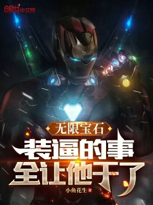 無限寶石，裝逼的事全讓他幹了