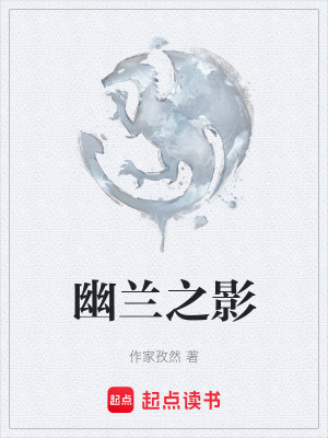 幽蘭之影