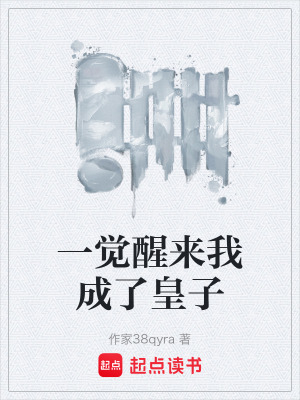 一覺醒來我成了皇子