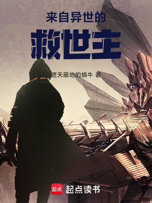 來自異世的救世主