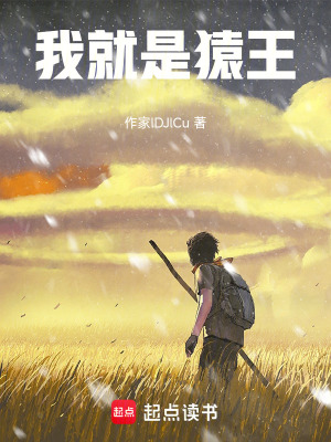 我就是猿王