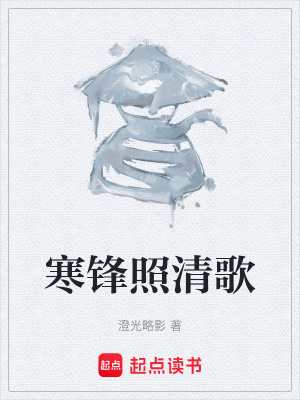 寒鋒照清歌
