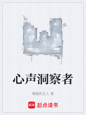 心聲洞察者