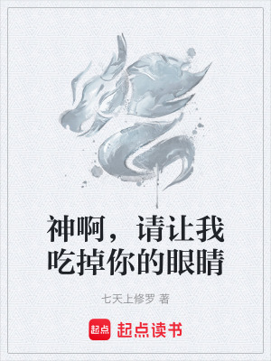 神啊，請讓我吃掉你的眼睛
