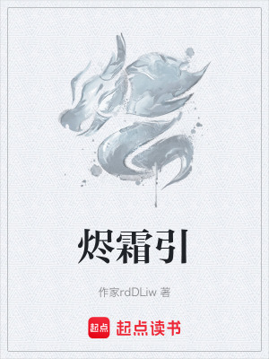 燼霜引
