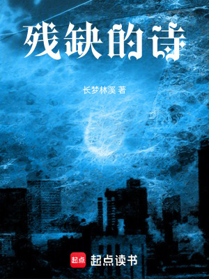 殘缺的詩