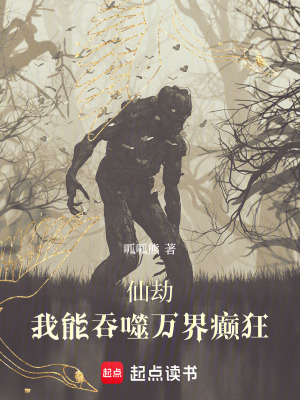 仙劫：我能吞噬萬界癲狂