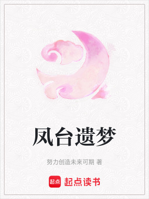 鳳台遺夢